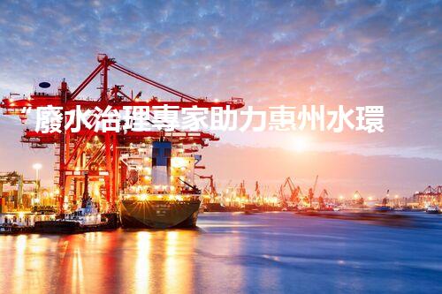 “廢水治理專家助力惠州水環(huán)境改善，投資方案及報(bào)價(jià)單一網(wǎng)打盡！”